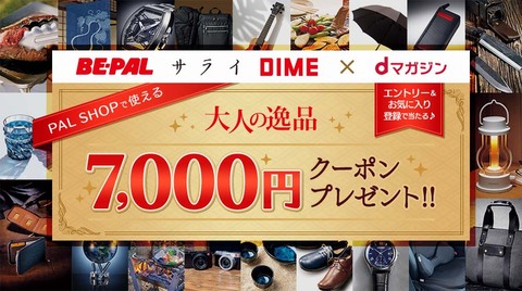 PAL SHOPのクーポン7000円が抽選で当たる！dマガジン×小学館ライフスタイル3誌連動キャンペーン開催中！