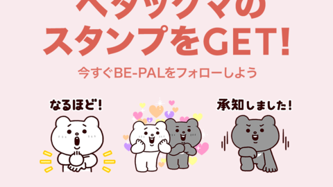 スタンプキャンペーン中！BE-PALとLINEで友だちになろう！