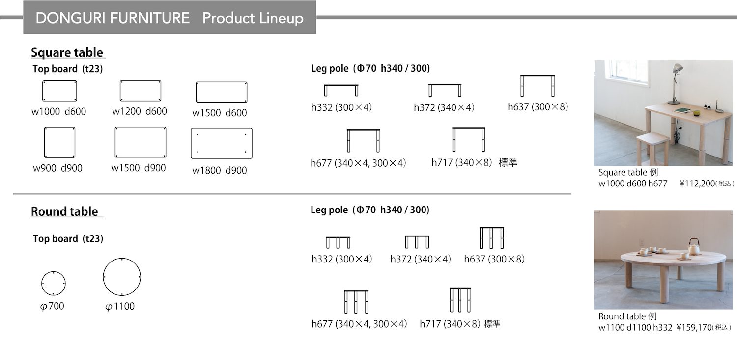 DONGURI FURNITUREの木の家具カタログ