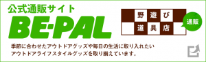 公式通販サイト BE-PAL 野遊び道具店 季節に合わせたアウトドアグッズや毎日の生活に取り入れたいアウトドアライフスタイルグッズを取り揃えています。