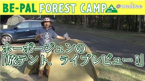 ホーボージュンさんの「旅テント ライブレビュー」