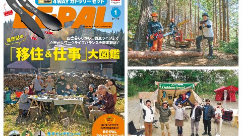 ビーパル1月号は自然派の「移住&仕事」大図鑑、BE-PAL アウトドアアワード 2021発表、冬キャンデビューのお役立ち道具53選など、内容盛りだくさん！