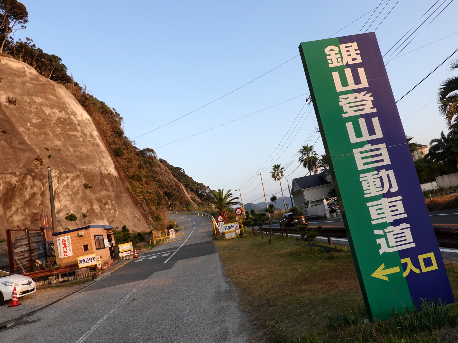 鋸山登山自動車道の入口