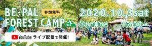 BE-PAL FOREST CAMP2020 @online 参加無料 2020.10.3sat 15:00〜 YouTube ライブ配信で開催!