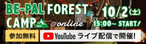 BE-PAL FOREST CAMP 2021 @online 10.2（土） 15:00〜 START！参加無料 YouTube ライブ配信で開催！
