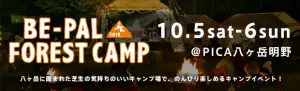 BE-PAL FOREST CAMP2019 10.5sat-6sun@PICA八ヶ岳明野 八ヶ岳に囲まれた芝生の気持ちのいいキャンプ場で、のんびり楽しめるキャンプイベント!
