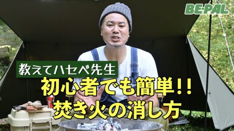 動画で見よう！焚き火を消すときにやってはいけない2つのNG行為とは？