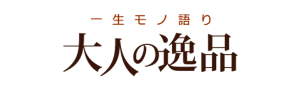 大人の逸品
