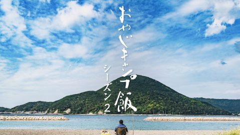 待ちに待った大人気YouTubeドラマ『おやじキャンプ飯シーズン2～和歌山編～』。12月17日（金）21時公開！