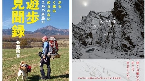 年末年始に読みたい旅の本９冊！「旅の良書2021」に『シェルパ斉藤の遊歩見聞録』が選ばれました