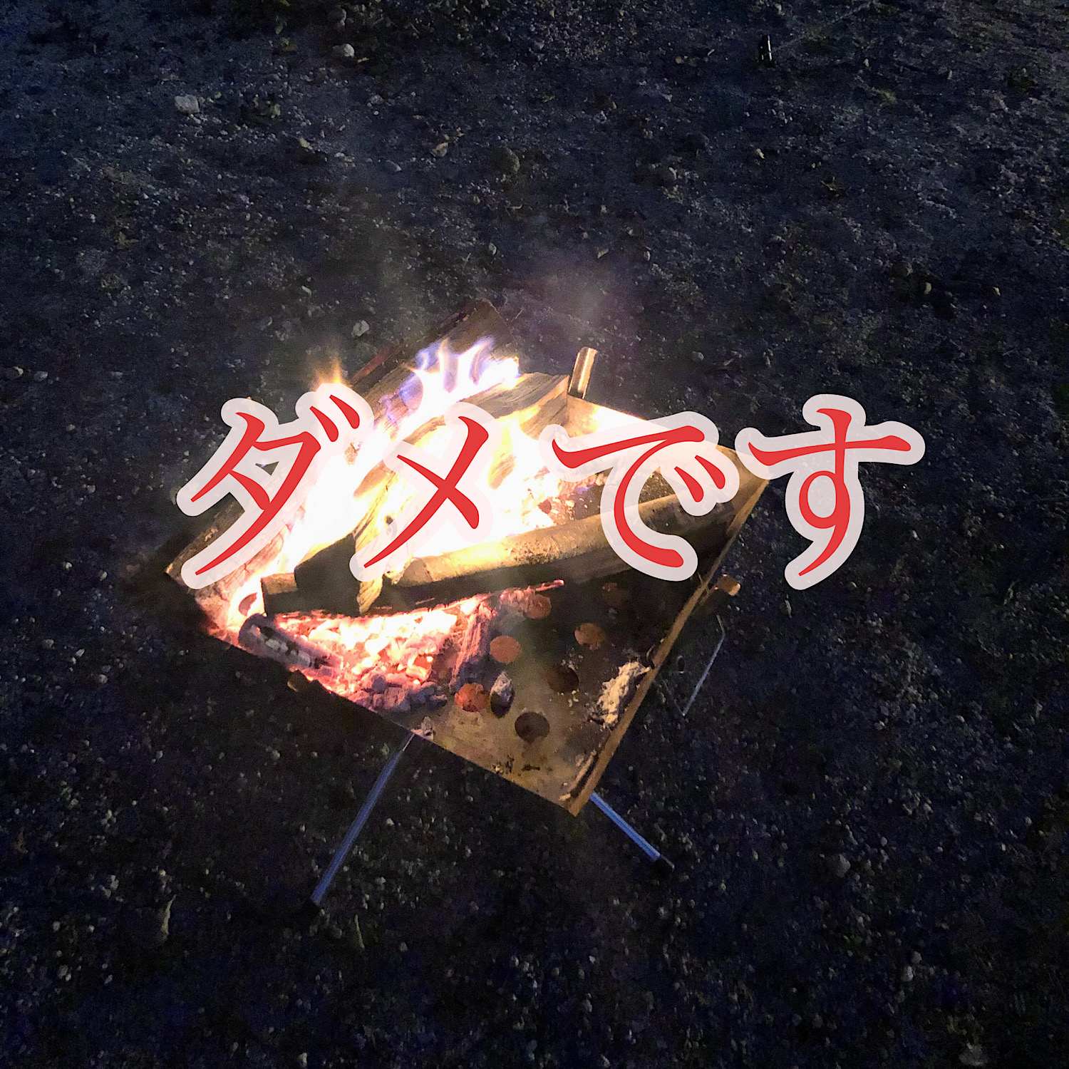 焚き火の画像にダメですという注意の文字。