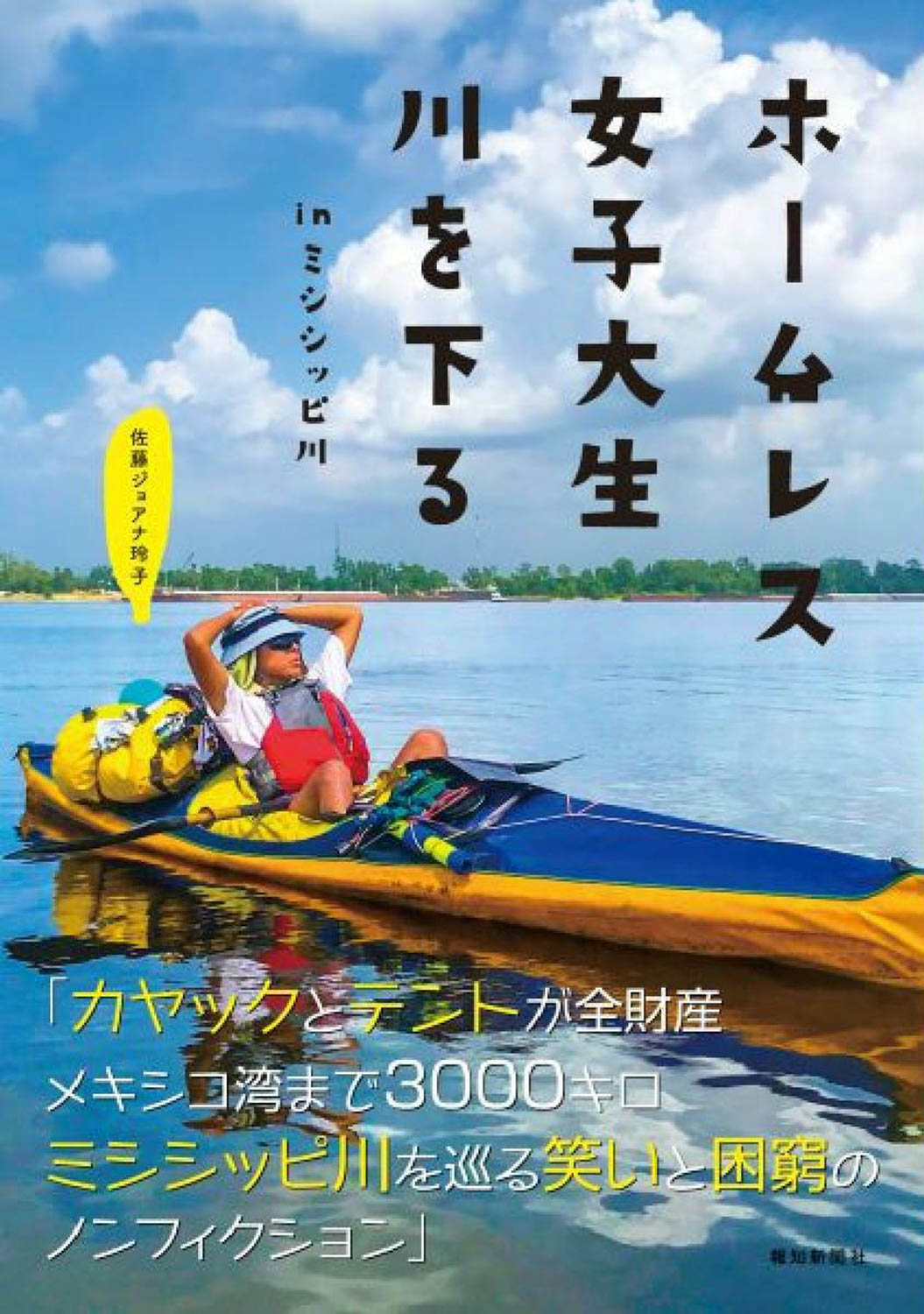 著書『ホームレス女子大生川を下る』の表紙