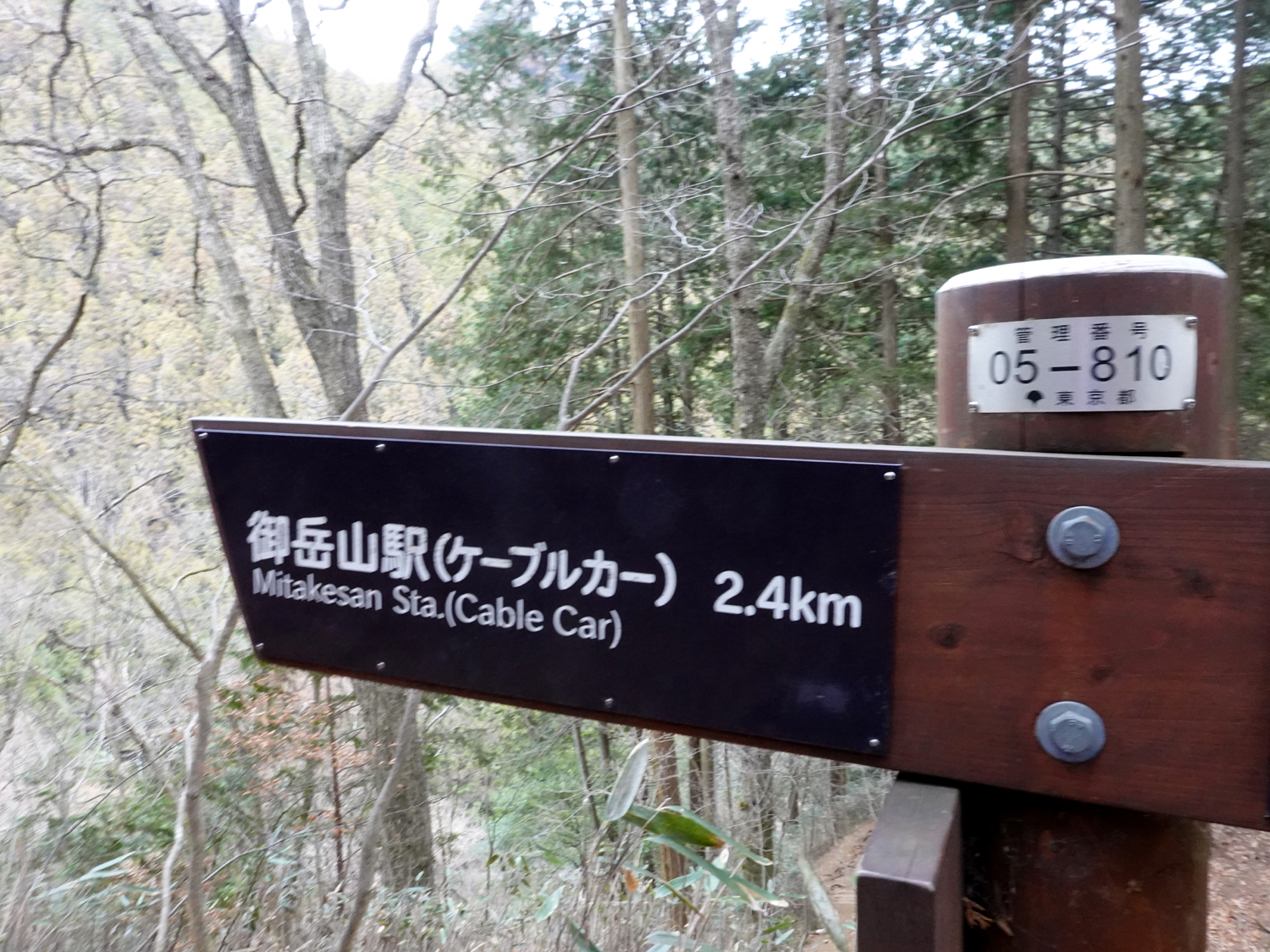 御岳山駅を示す道標