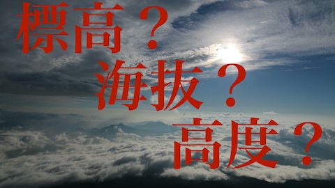 標高と海抜は同じ？GPSの高度は？高さを表す言葉の違い