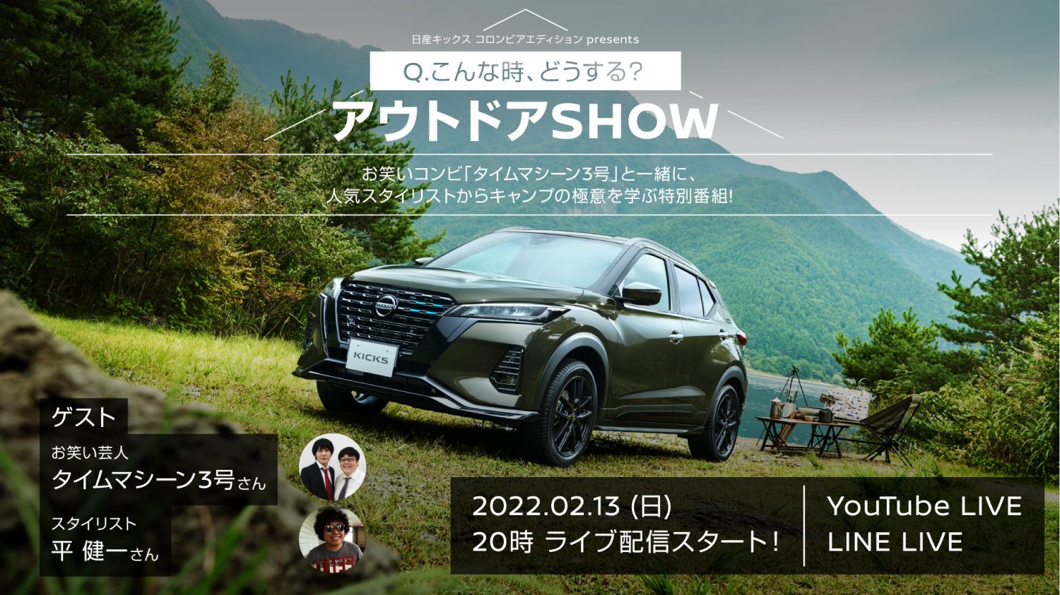 「日産キックスコロンビアエディション presents こんな時、どうする？アウトドアSHOW」