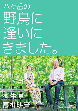 本『八ヶ岳の野鳥に逢いにきました。』