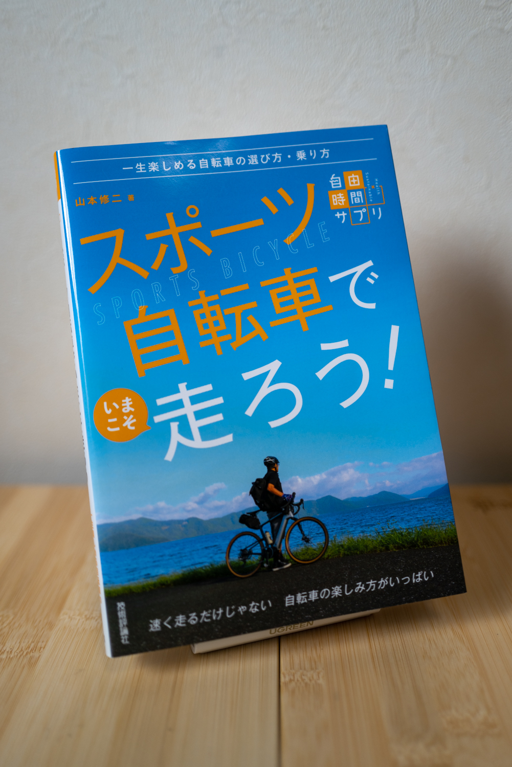 山本修二著「スポーツ自転車でいあまそ走ろう！」の表紙