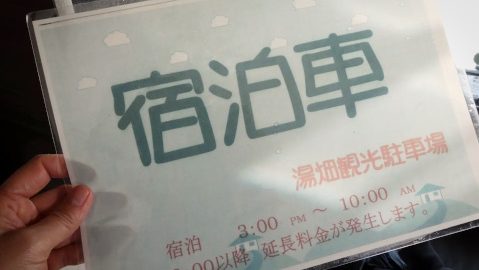 「草津良いとこ一度はおいで！」。キャンピングカーにもやさしい“車中泊スポット”を利用して温泉巡り！