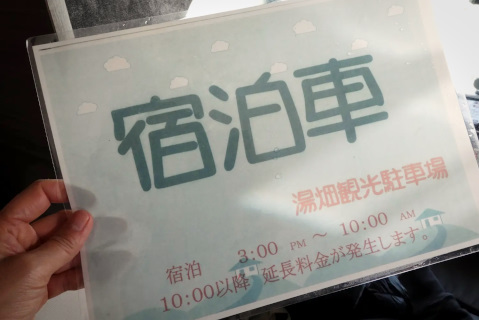 「草津良いとこ一度はおいで！」。キャンピングカーにもやさしい“車中泊スポット
