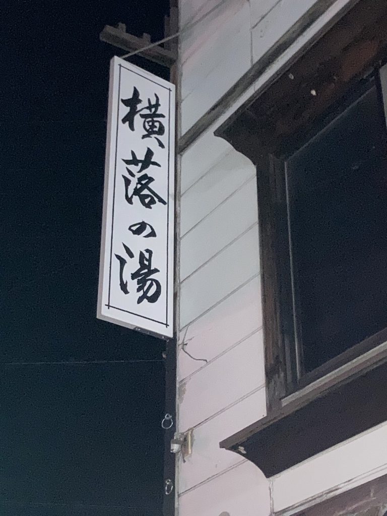 横落の湯の看板