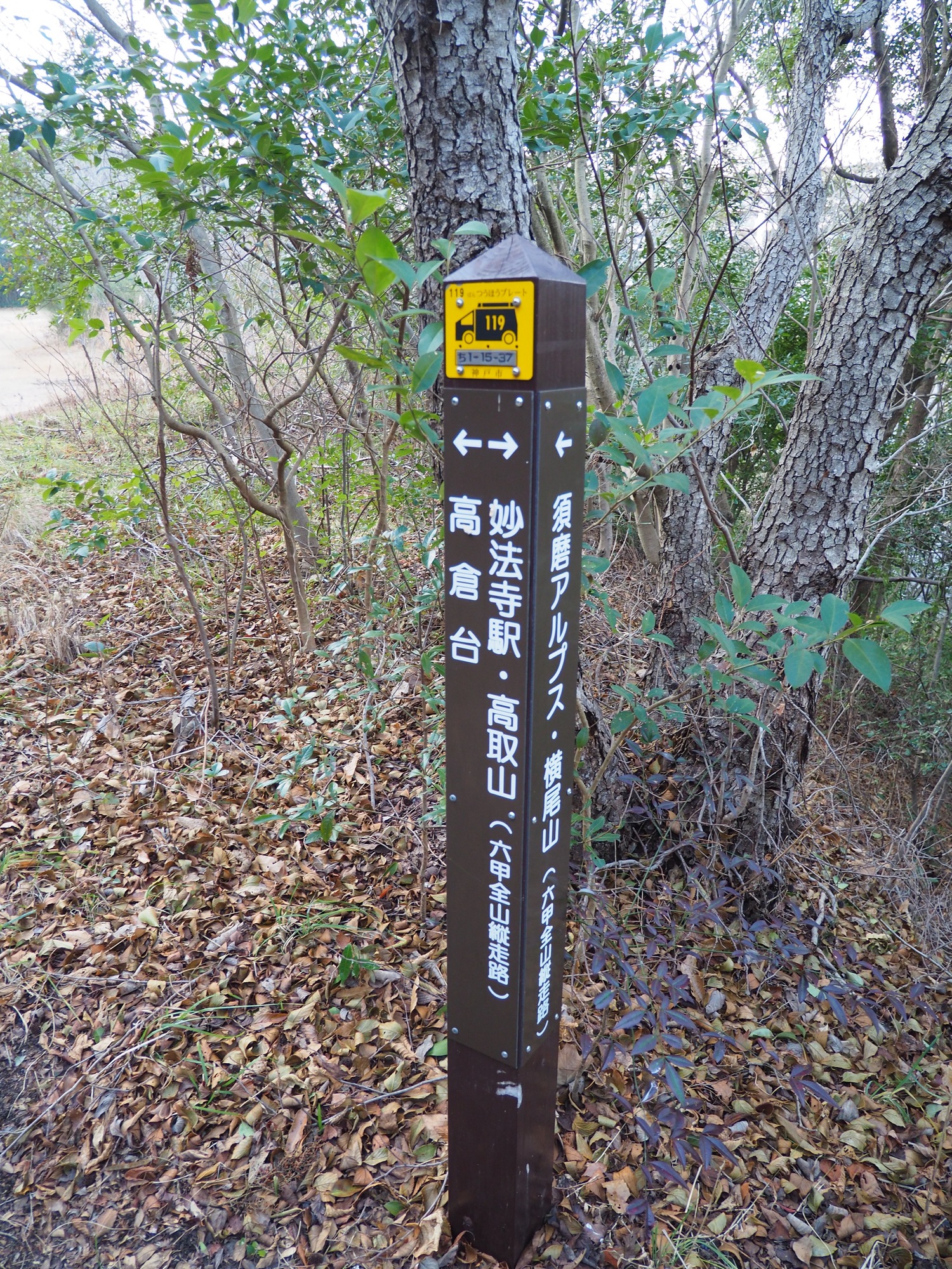 六甲全山縦走路の案内標識
