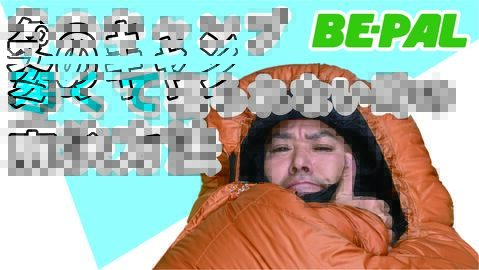 動画で見よう！キャンプで寒くて寝られないときの解決方法を教えます。
