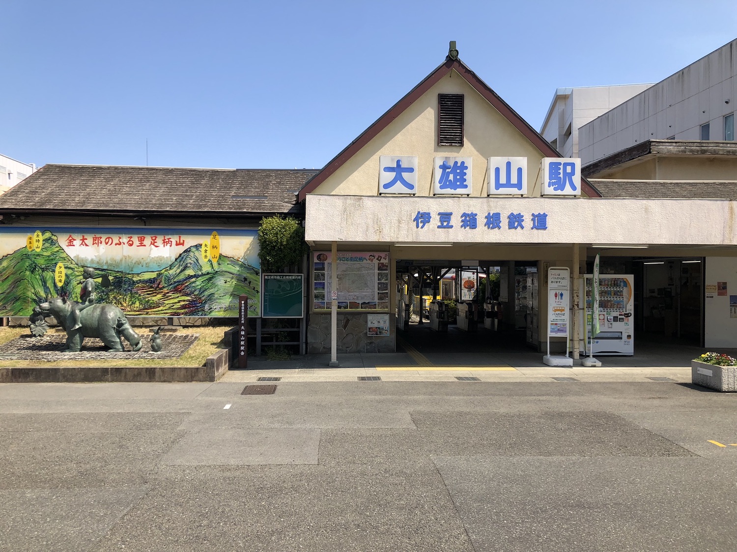 伊豆箱根鉄道大雄山線「大雄山駅」。