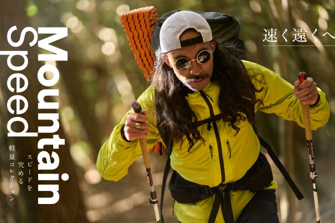 マウンテンハードウェアの新作！軽量かつ機能性抜群のアウトドアウェアシリーズ「Mountain Speed Collection」