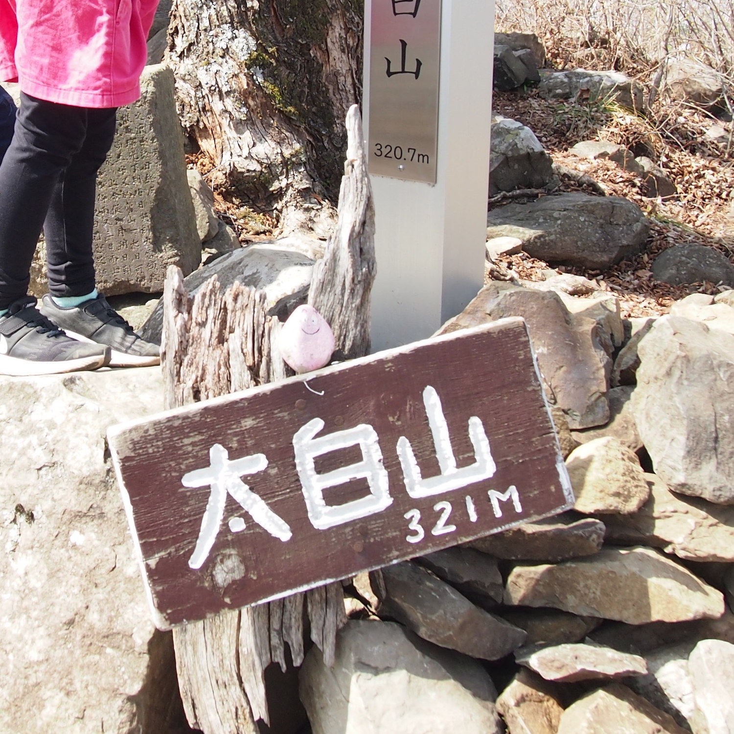 太白山の看板