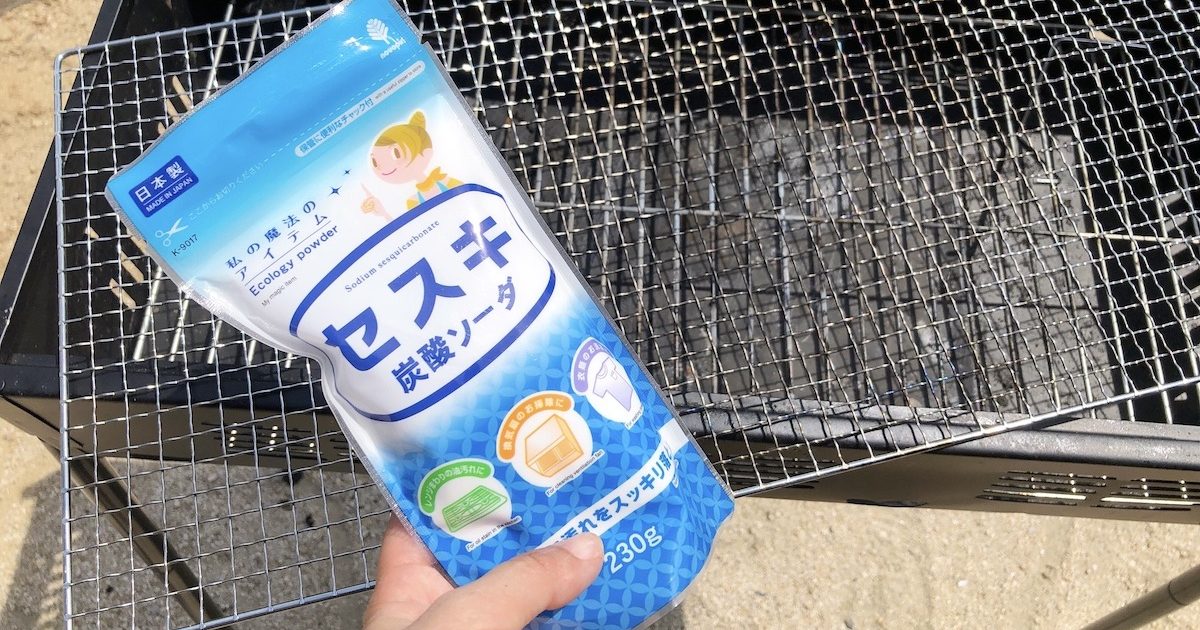 汚れた網をいきなり水で洗うのはNG？BBQの網の簡単掃除術と