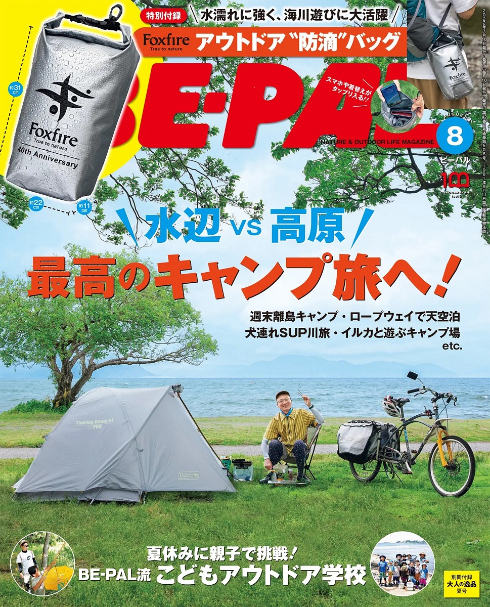 ビーパル８月号表紙