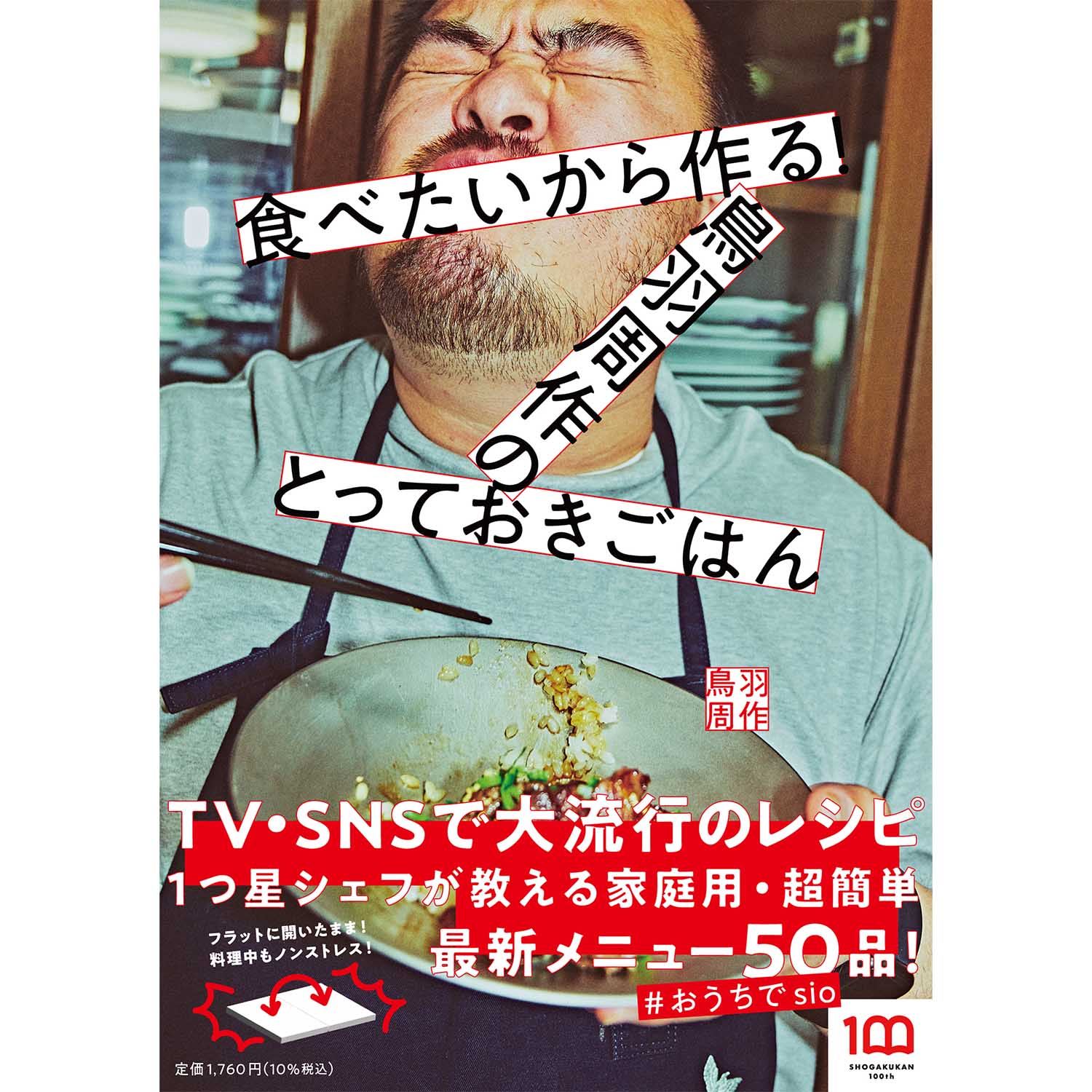 『食べたいから作る！鳥羽周作のとっておきごはん』 小学館刊 1,760円（税込）