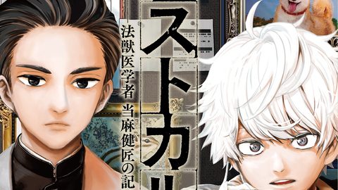 泣ける法獣医学ミステリー漫画『ラストカルテ』作者を直撃！ 野生動物の謎の死を追え