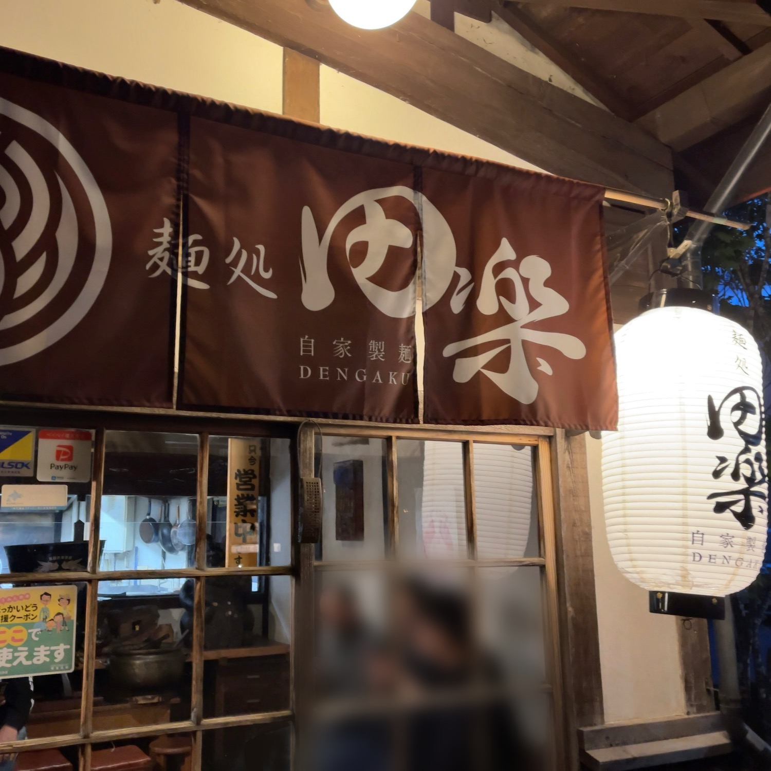麺処田楽