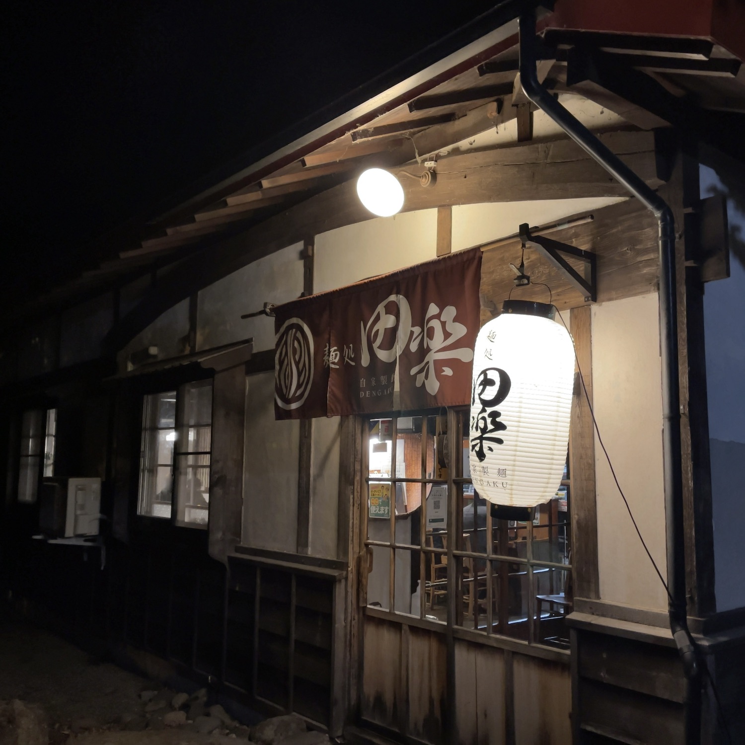 麺処田楽