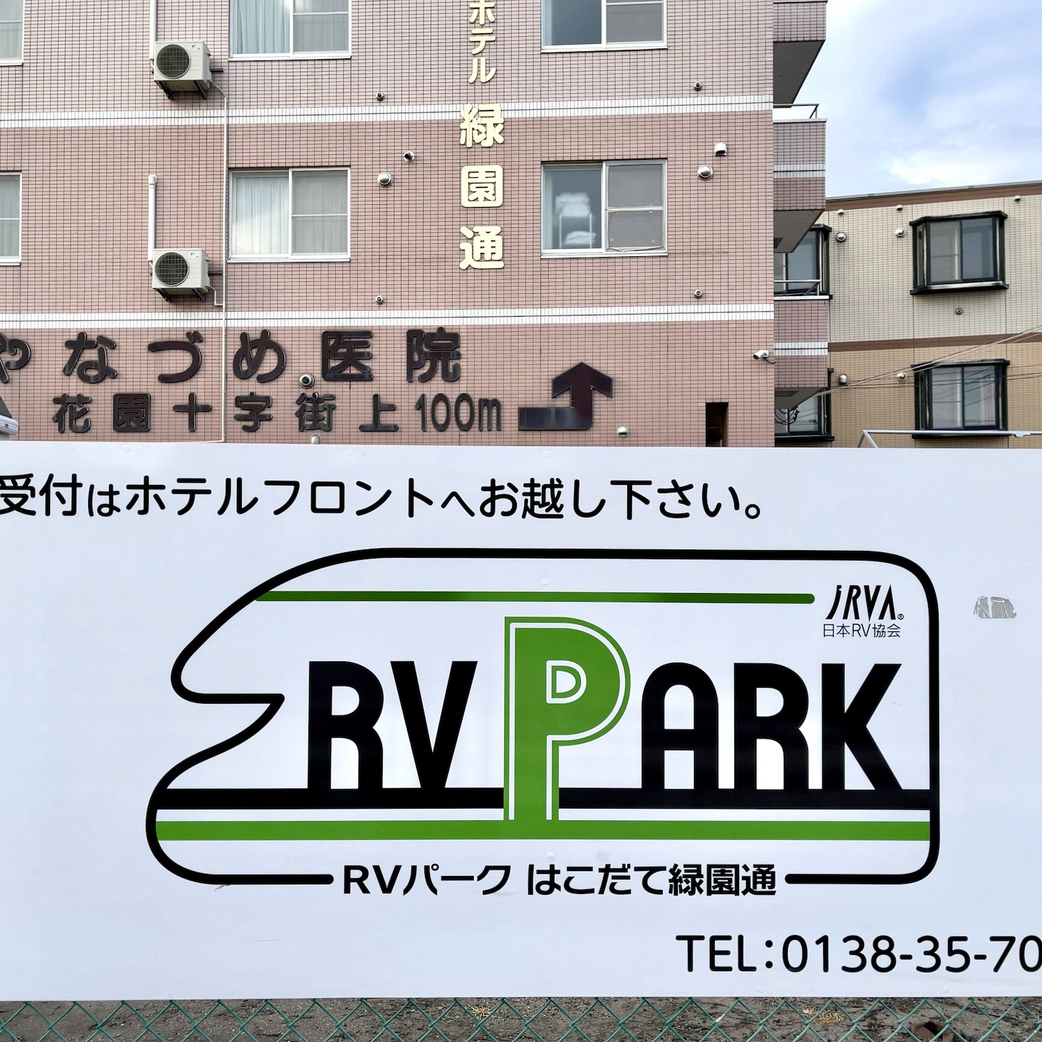 RVパークはこだて緑園通