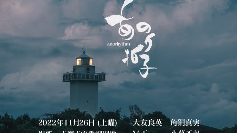 海女文化を継承する漁村「安乗」で11月に開催…野外フェス「あのり拍子-anorhythm-」