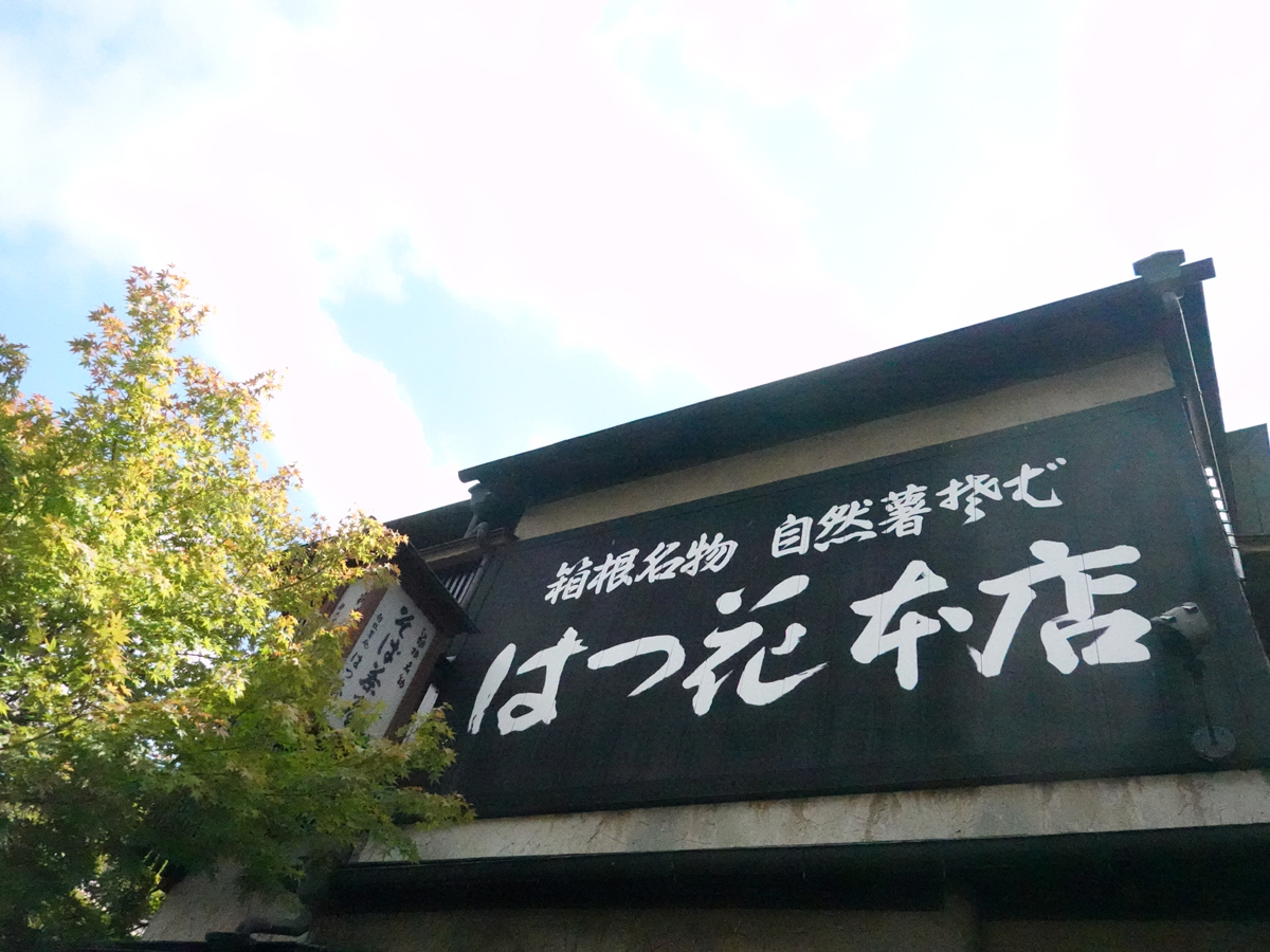 箱根湯本駅から徒歩圏内の「はつ花本店」