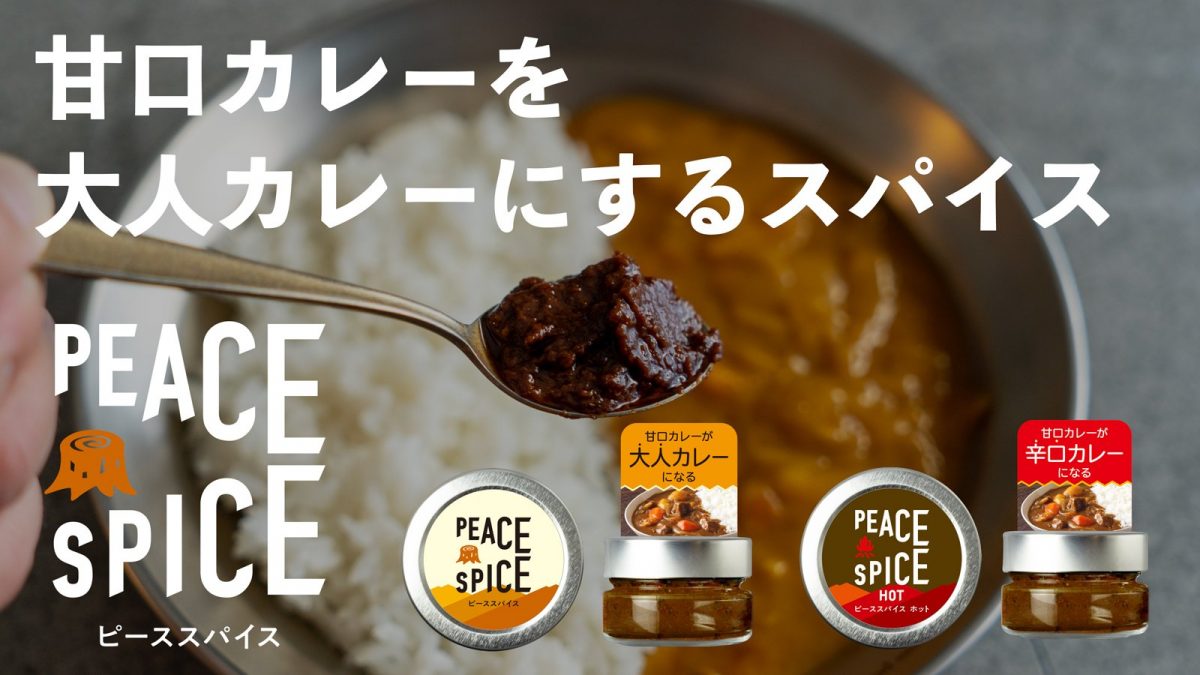 「PEACE SPICE」「PEACE SPICE HOT」各2個ずつ4個セット　通常価格6000円