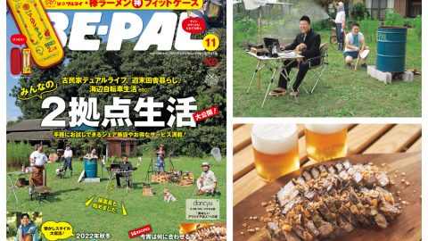 ビーパル11月号はみんなの2拠点生活大公開！2022年秋冬80s’ファッション、キャンプの最強つまみなど、内容盛りだくさん！