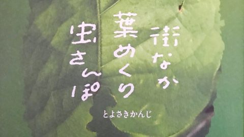 虫たちのワンダーランドに驚き、暮らしに新しい視点を与える２冊