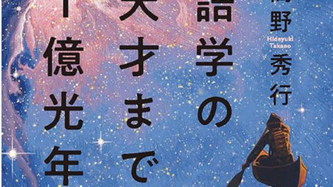 飽くなき行動で25の言語を習得、農業の大淘汰時代…興味深く読める注目の2冊