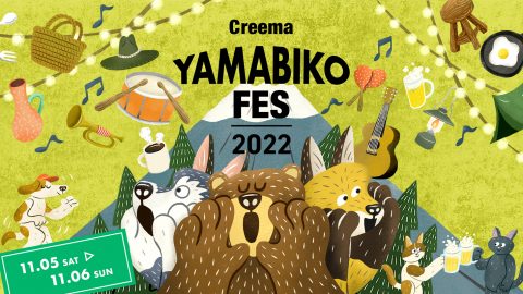 富士山を望む広大な公園で11/5、6開幕！音楽とクラフトの野外フェス 『Creema YAMABIKO FES 2022』
