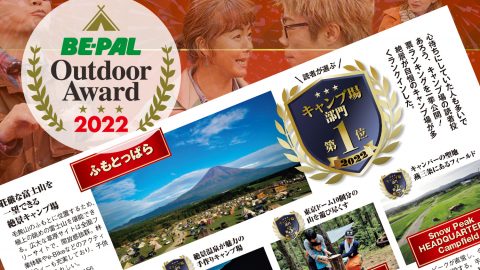 読者が選ぶ「キャンプ場部門」TOP5発表！第2回 BE-PALアウトドアアワード 2022