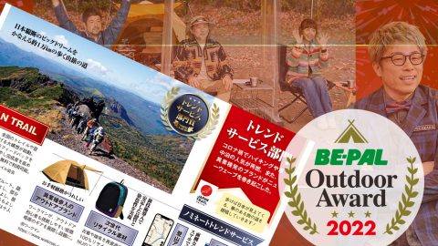 「トレンドサービス部門」は日本縦断のビッグドリームが受賞！第2回 BE-PALアウトドアアワード 2022発表