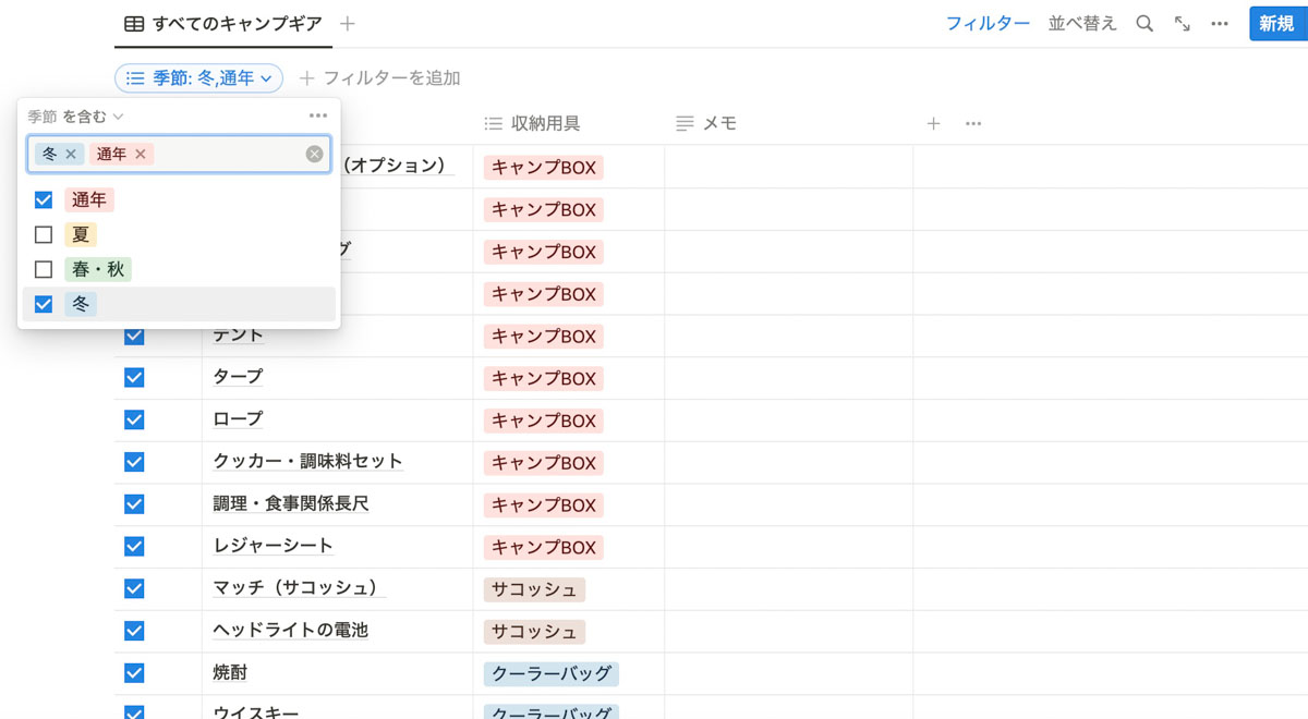 「通年」と「冬」をクリックしてフィルタリングをすることで、冬のキャンプに使うギアだけを表示させることができます。