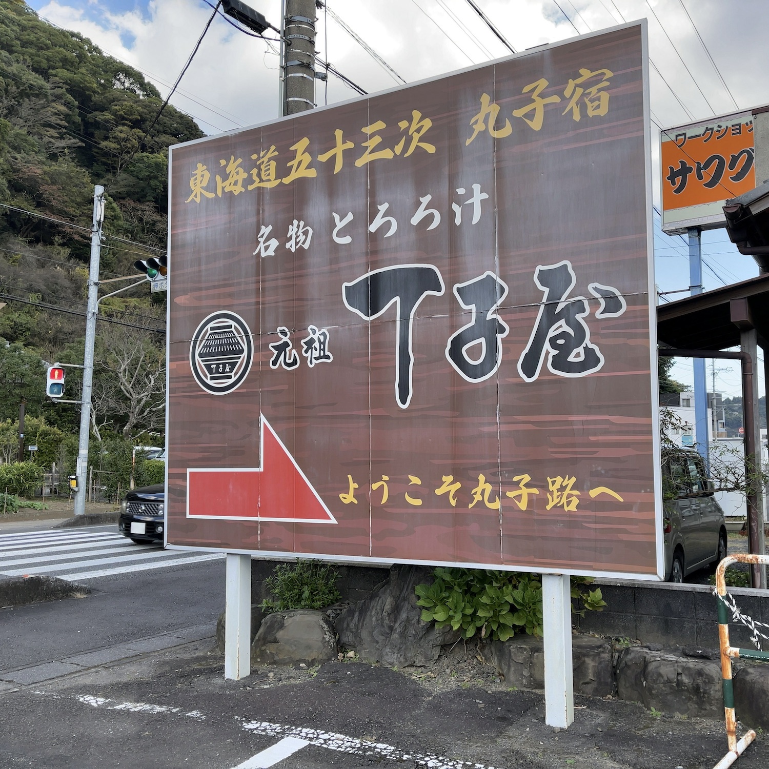 元祖 丁子屋 看板