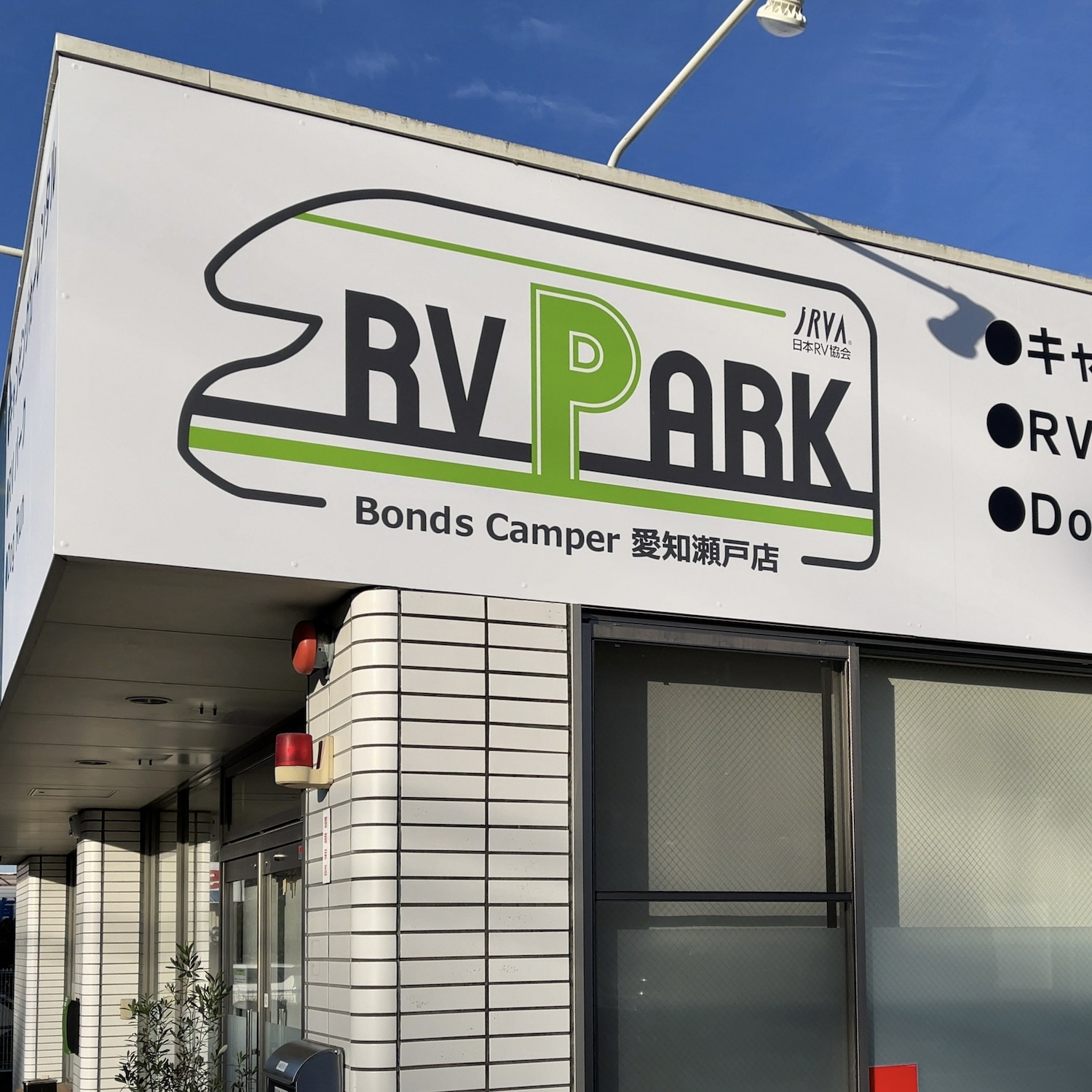 RVパーク　BondsCamper愛知瀬戸店