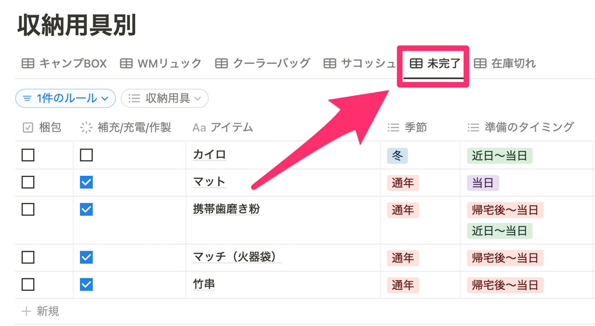 最後に「未完了」というタブを表示させて最終チェックを行います。