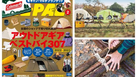 最新のビーパル2月号は「アウトドアギアベストバイ」「ロープワーク術」ほか盛りだくさん！